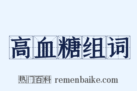高血糖组词是什么意思的图片